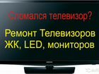 Ремонт ЖК телевизоров и мониторов
