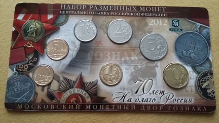 Набор монет 2012 г. юбилейный. Редкий