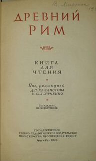 Древний Рим.1955 г