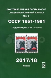 Почтовые марки СССР 1961-1991, том 5, 2017