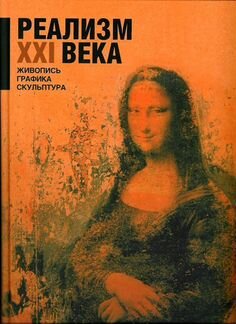 Реализм 21 века живопись графика скульптура