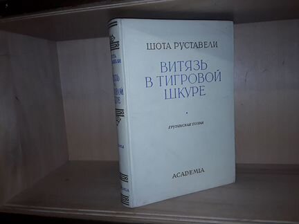 Руставели. Витязь в тигровой шкуре. Academia 1935г