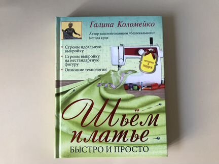 Книга «Шьем платье. Быстро и просто» Г. Коломейко