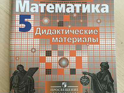 Математика 5 дидактический материал потапов. Математика дидактические материалы. Дидактические материалы по математике 5. Дидактические материалы Никольский. Дидактические материалы по математике 5 класс.