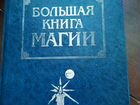 Большая книга магии Натальи Степановой