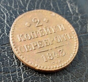 2 копейки серебром 1843 года см.XF+