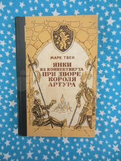 Марк Твен. Янки из Коннектикута при дворе короля