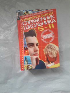 Универсальный справочник школьника