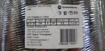 Техноэласт акустик супер А350, 10Х1 М