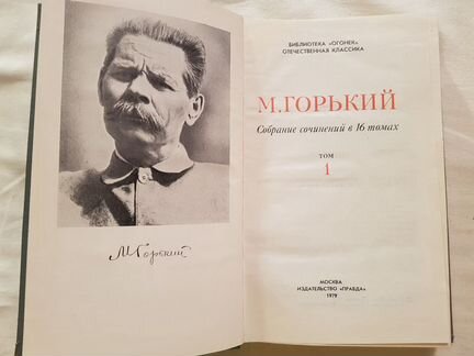 Максим горький в 16 томах, 1979 года