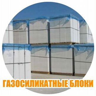 Газосиликатные блоки