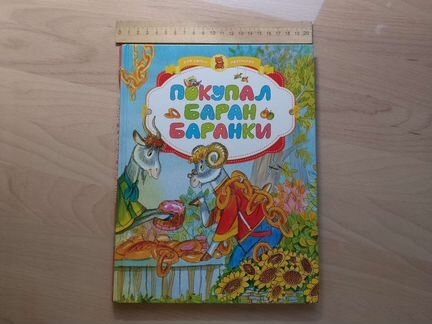 Покупал баран баранки