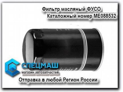 Фильтр масляный Фусо Кантер
