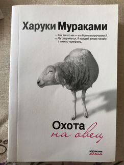 Харуки Мураками «Охота на овец»