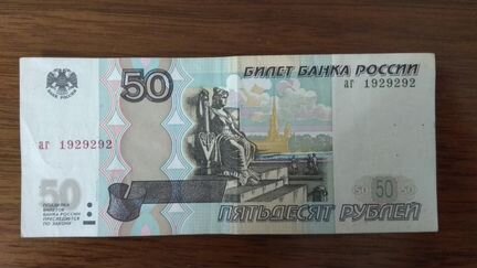 Купюры 50 рублей и 10 рублей с красивыми номерами