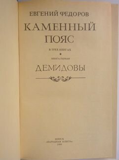 Федоров Е.А., «Каменный пояс», три тома