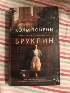 Колм Тойбин Бруклин