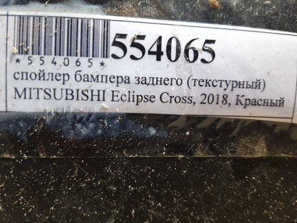 Юбка бампера митсубиси эклипс кросс