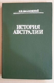 Малаховский К.В. История Австралии