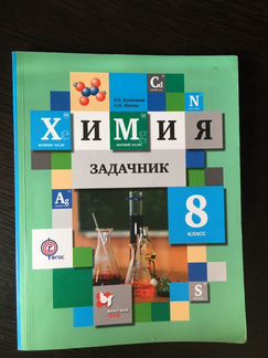 Задачник по химии. 8 класс. Кузницова