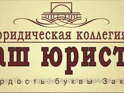 Ваша юридическая. Юридическая компания ваш юрист. Ваш юрист юридическая фирма.