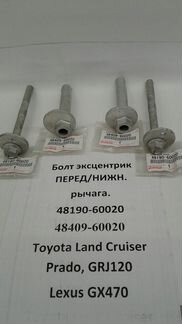 Болты эксцентрик рычага TLC Prado 120 Lexus GX470