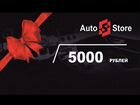 Подарочный сертификат AutoStore 5000 рублей