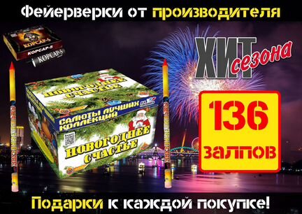 Салют Счастливый Новый год калибр 1,2-1,5