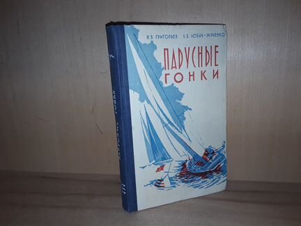 Григорьев Н. Парусные гонки. 1959 г