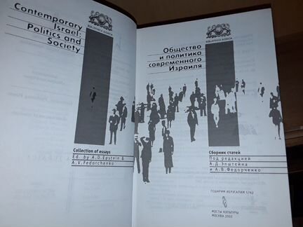 Общество и политика современного Израиля