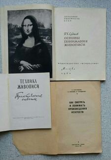 Книги по живописи, 1960-80хх годов