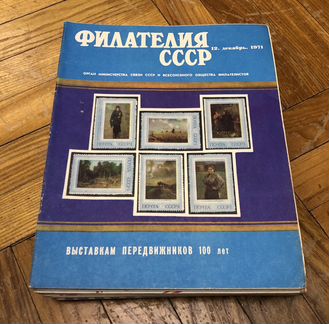 Журнал Филателия СССР 1971-1972 (24 номера)