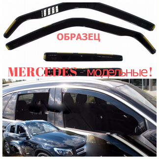 Вставные-Дефлекторы *Mercedes-модельные* (Польша)