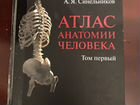 Атлас анатомии человека синельников 1 том; Анатоми