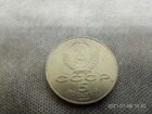 Юбилейная монета 70 лет Октябрьской революции объявление продам
