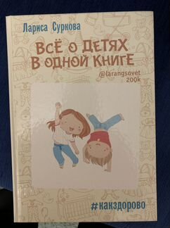 Все о детях в одной книге. Лариса Сурков