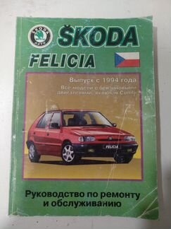 Руководство по ремонту Skoda Felicia 1994