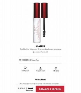 Туш фиксатор clarins double FIX mascara