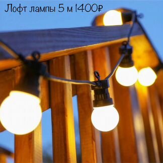 Гирлянда уличная лофт лампочки