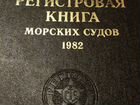 Регистровая книга морских судов 1982 (регистр СССР