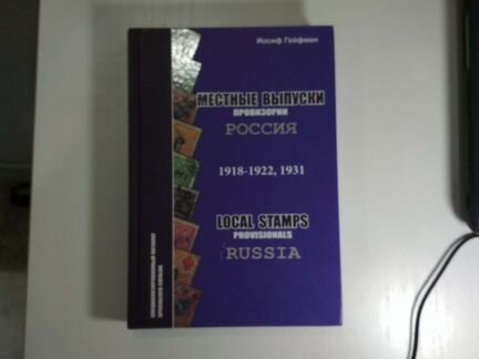 Книга местные выпуски провизории Россия 1918-1922