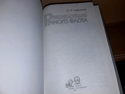Черников И. Энциклопедия речного флота