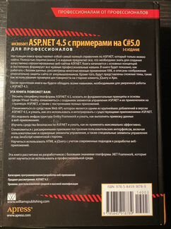 ASP.NET 4.5 с примерами на C#5.0