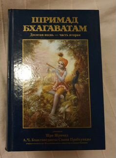Шримад Бхагаватам