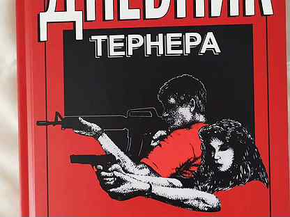 Книга дневники тернера