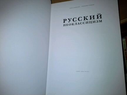 Борисова Е. Русский неоклассицизм. Альбом