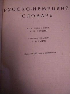 В.В.Рудаш Русско-немецкий словарь