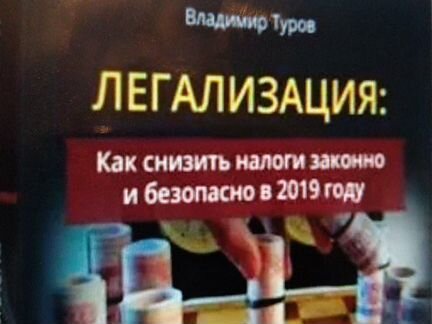 Легализация. Курс В. Турова