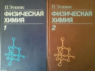 Эткинс П. Физическая химия в 2 томах