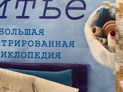 Шитьё. Большая иллюстрированная энциклопедия